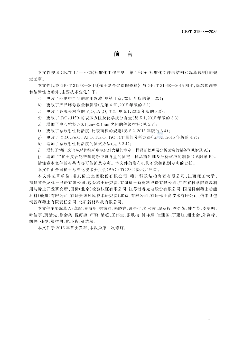 稀土复合钇锆陶瓷粉GBT+31968-2025.pdf_第3页