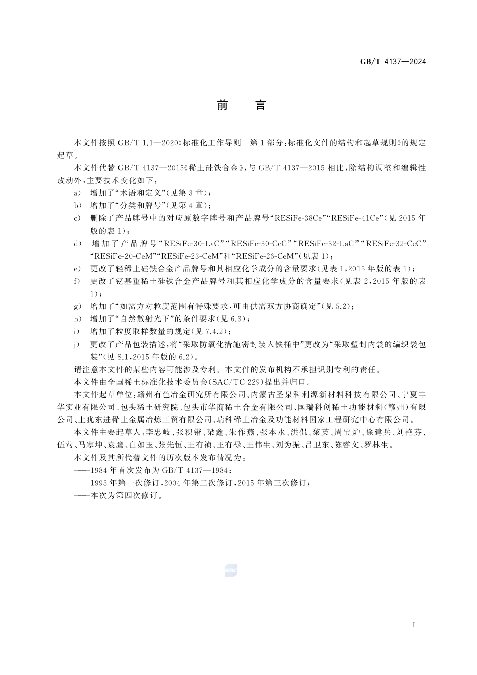 稀土硅铁合金GBT+4137-2024.pdf_第3页