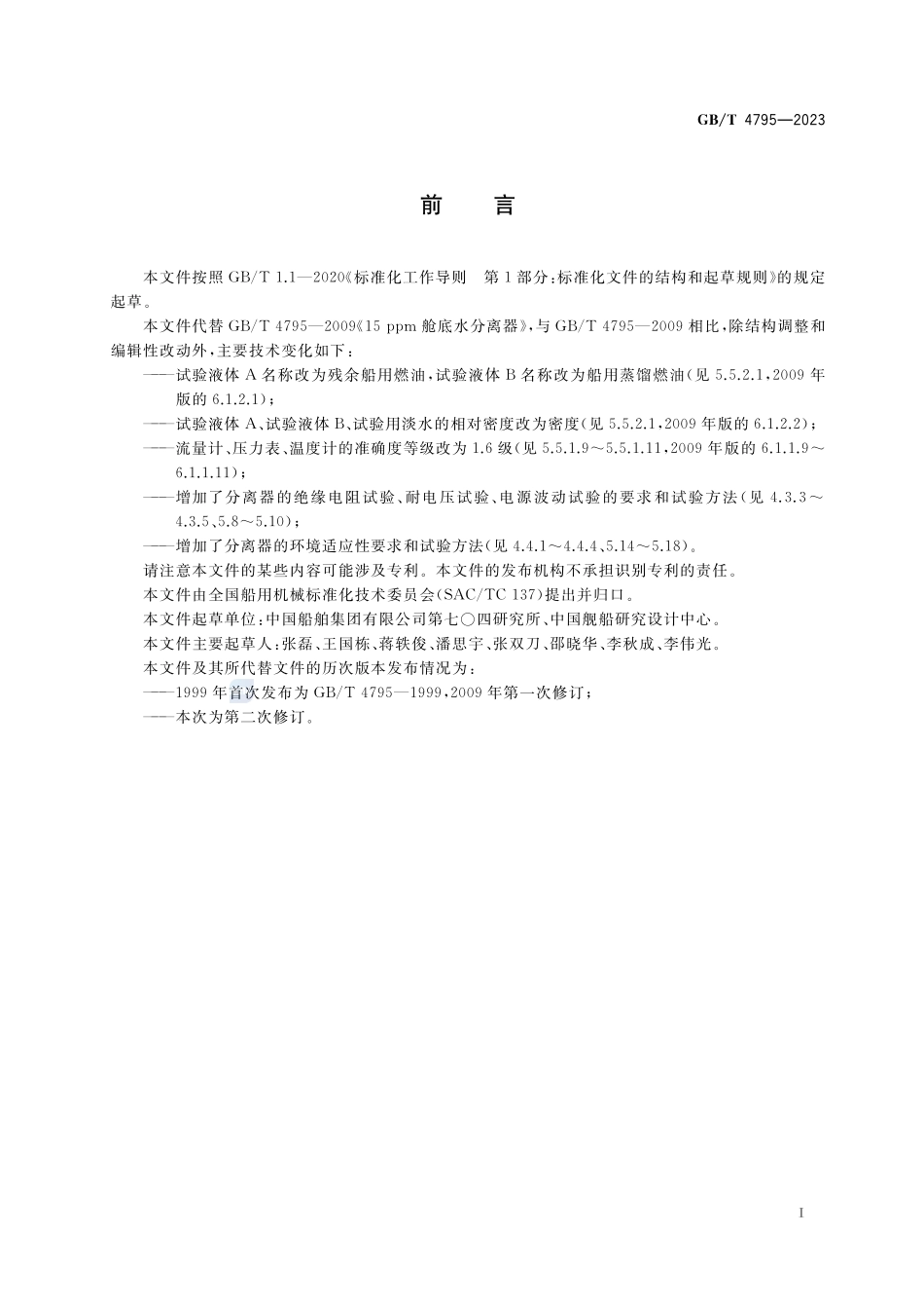 船用舱底水处理装置GBT+4795-2023.pdf_第2页