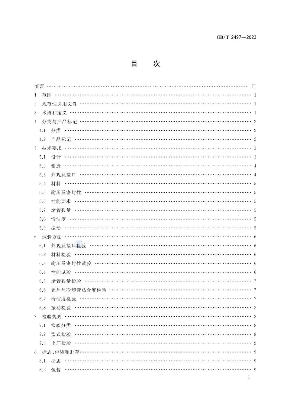 船用柴油机增压空气冷却器GBT+2497-2023.pdf_第2页