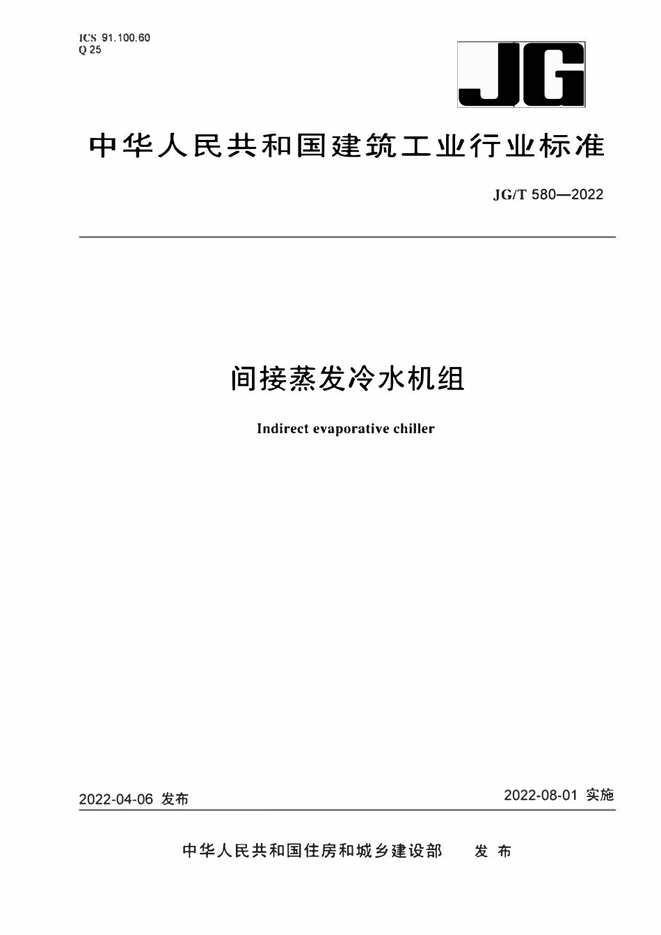 JGT 580-2022 间接蒸发冷水机组.pdf_第1页