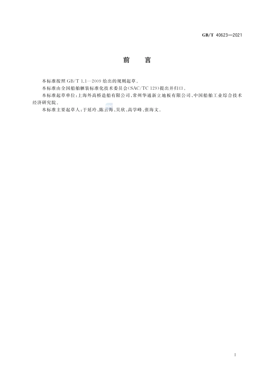 船用防静电升高地板GBT+40623-2021.pdf_第2页