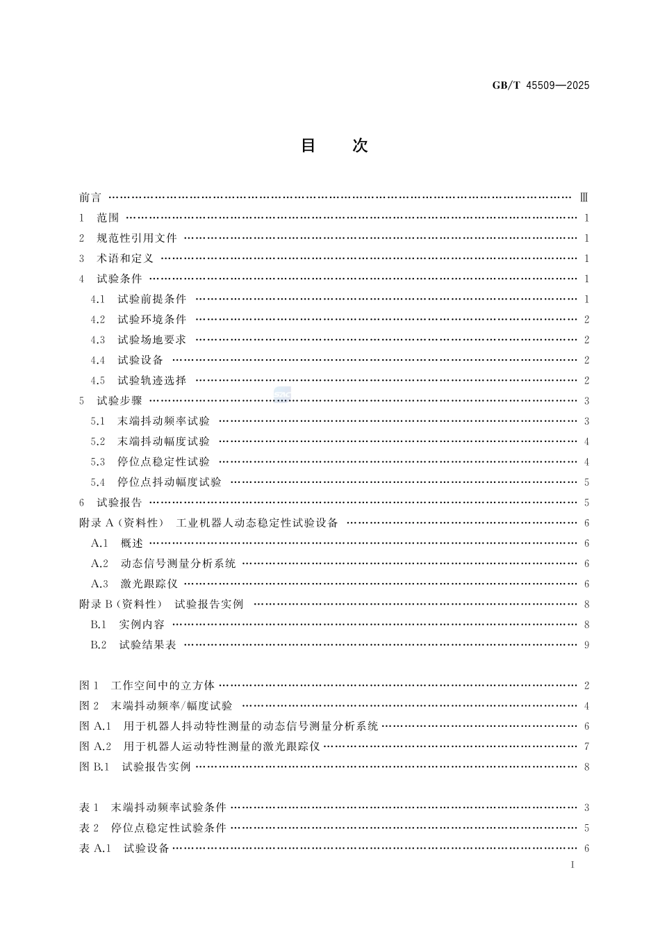 工业机器人 动态稳定性试验方法GBT+45509-2025.pdf_第3页