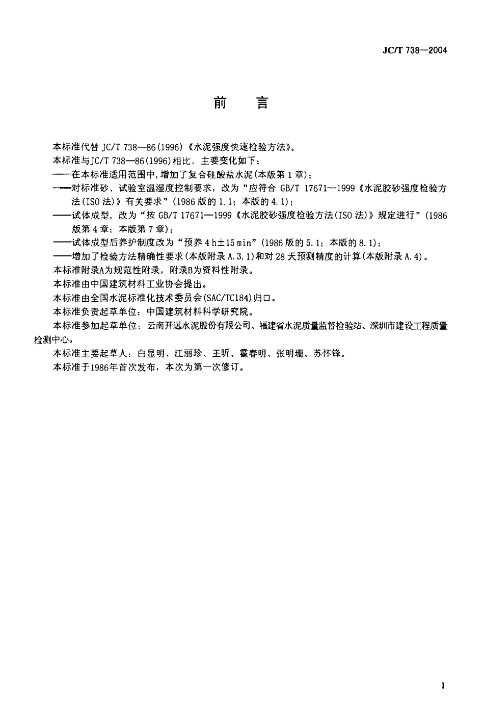 JGT 738-2004 水泥强度快速检验方法.pdf_第2页