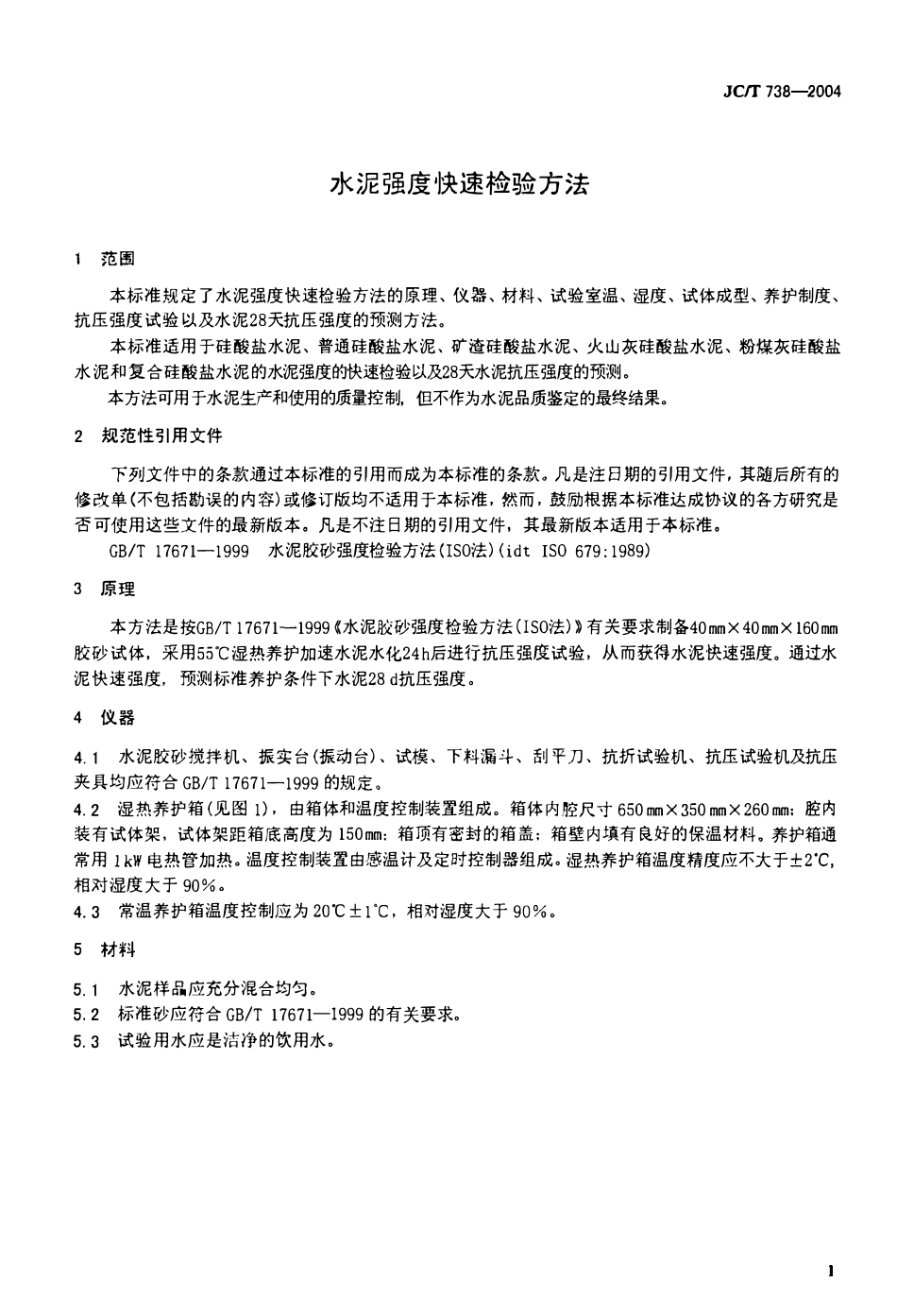 JGT 738-2004 水泥强度快速检验方法.pdf_第3页