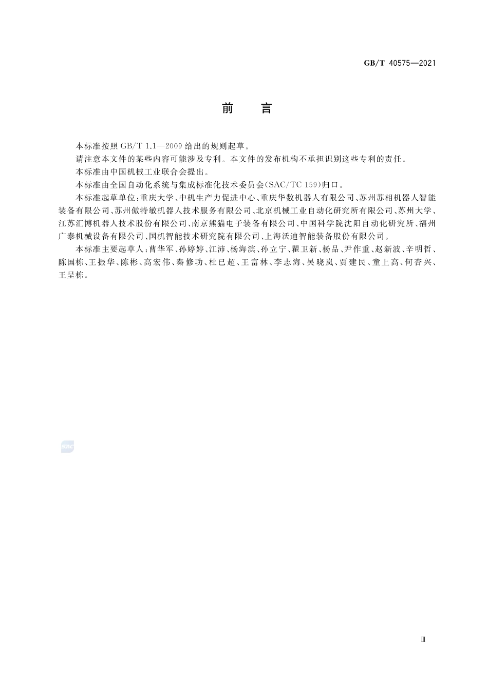 工业机器人能效评估导则GBT+40575-2021.pdf_第3页
