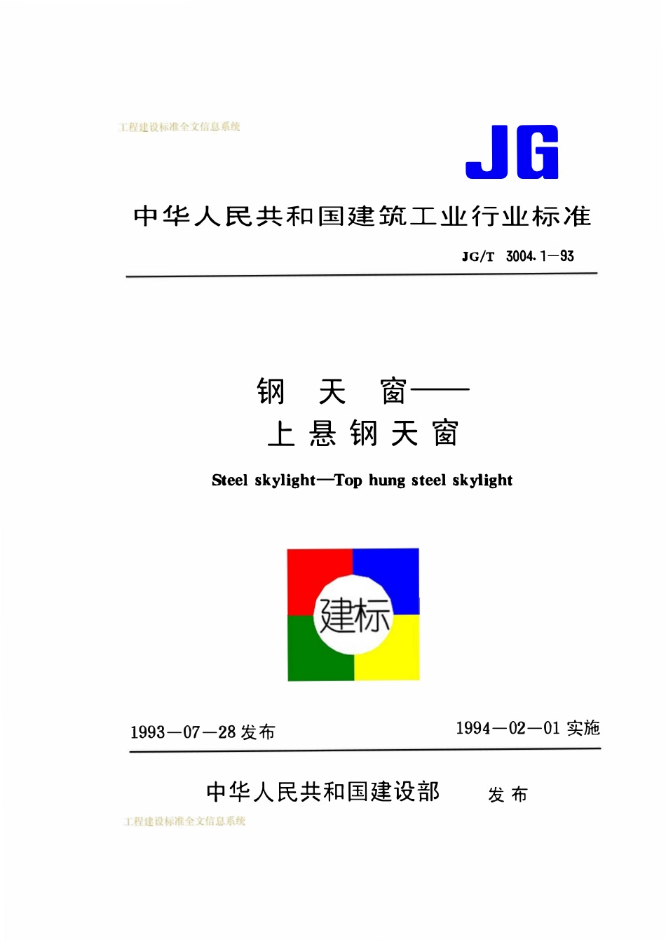JGT 3004.1-1993 上悬钢天窗.pdf_第1页