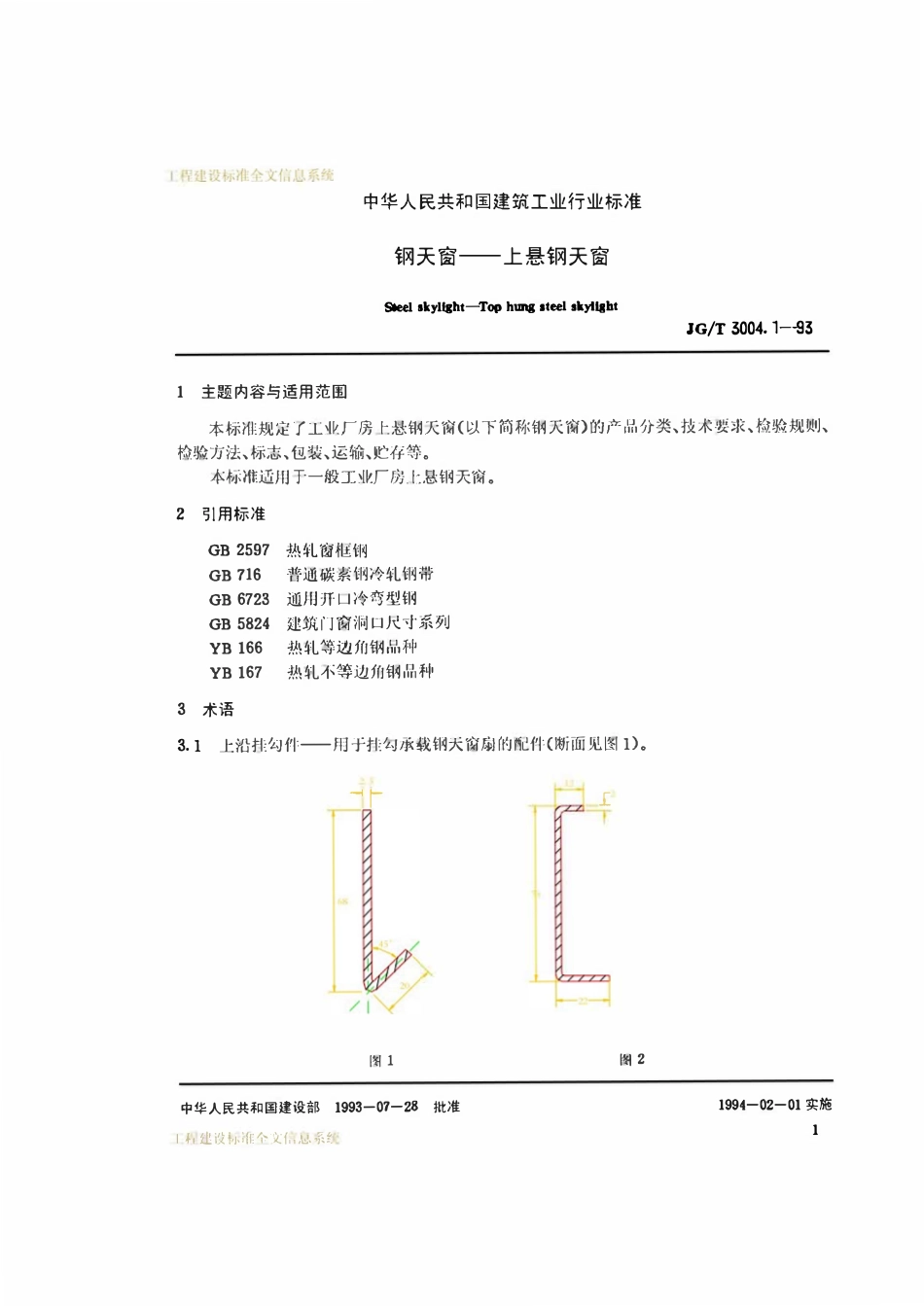 JGT 3004.1-1993 上悬钢天窗.pdf_第2页
