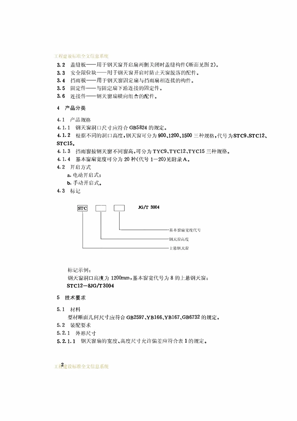 JGT 3004.1-1993 上悬钢天窗.pdf_第3页