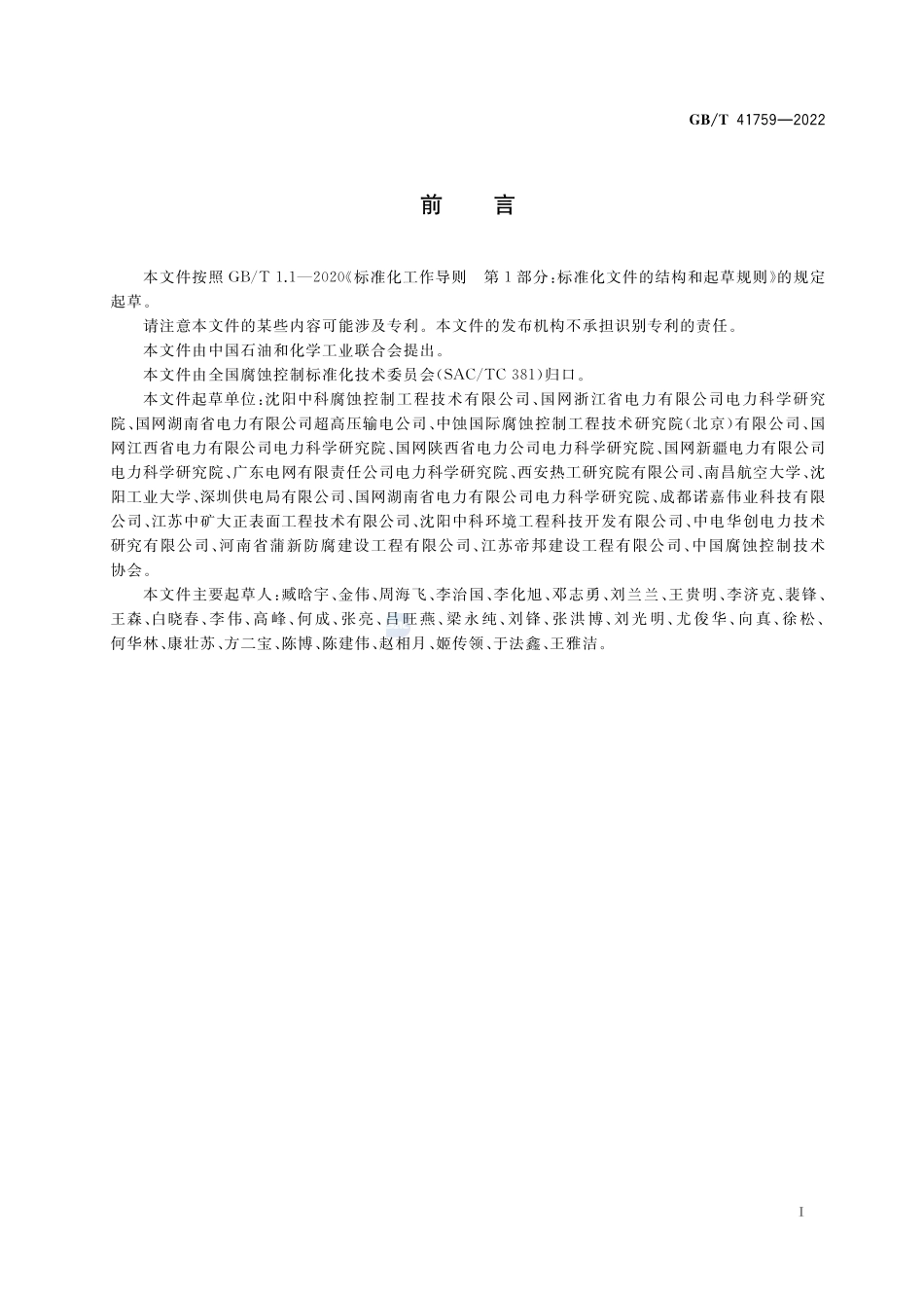 接地网降阻材料用缓蚀剂技术规范GBT+41759-2022.pdf_第3页