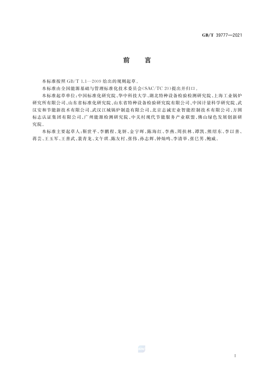 节能量测量和验证技术要求 工业锅炉系统GBT+39777-2021.pdf_第2页