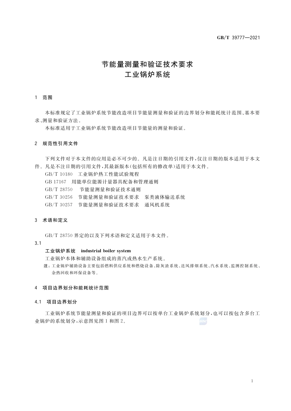 节能量测量和验证技术要求 工业锅炉系统GBT+39777-2021.pdf_第3页