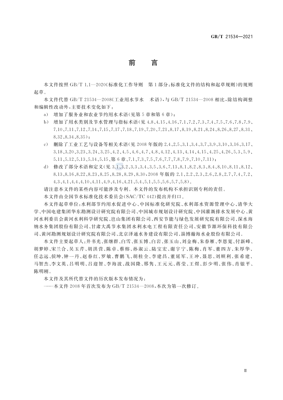 节约用水 术语GBT+21534-2021.pdf_第3页