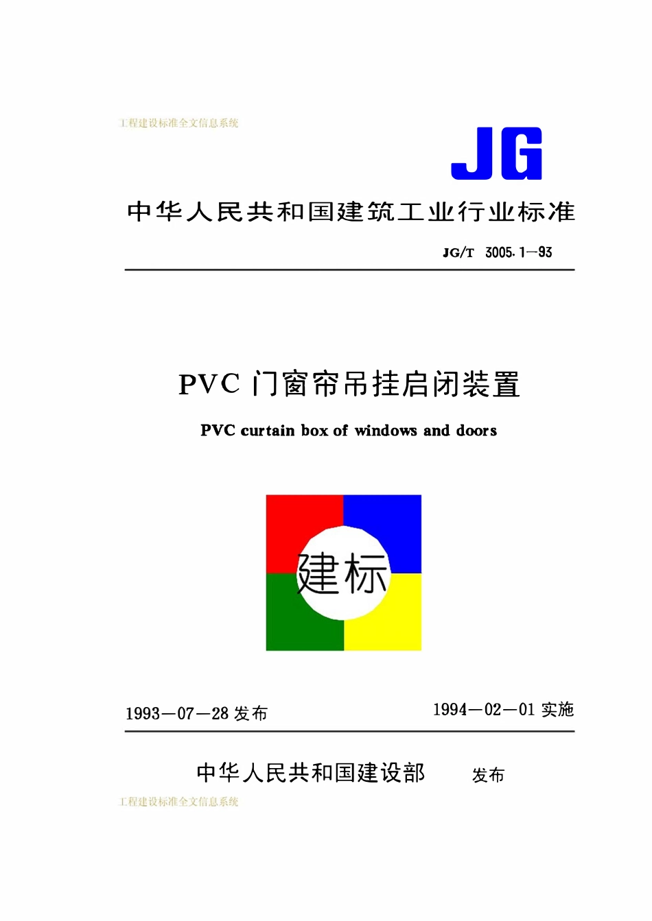 JGT 3005 1-93 PVC门窗帘吊挂启闭装置.pdf_第1页