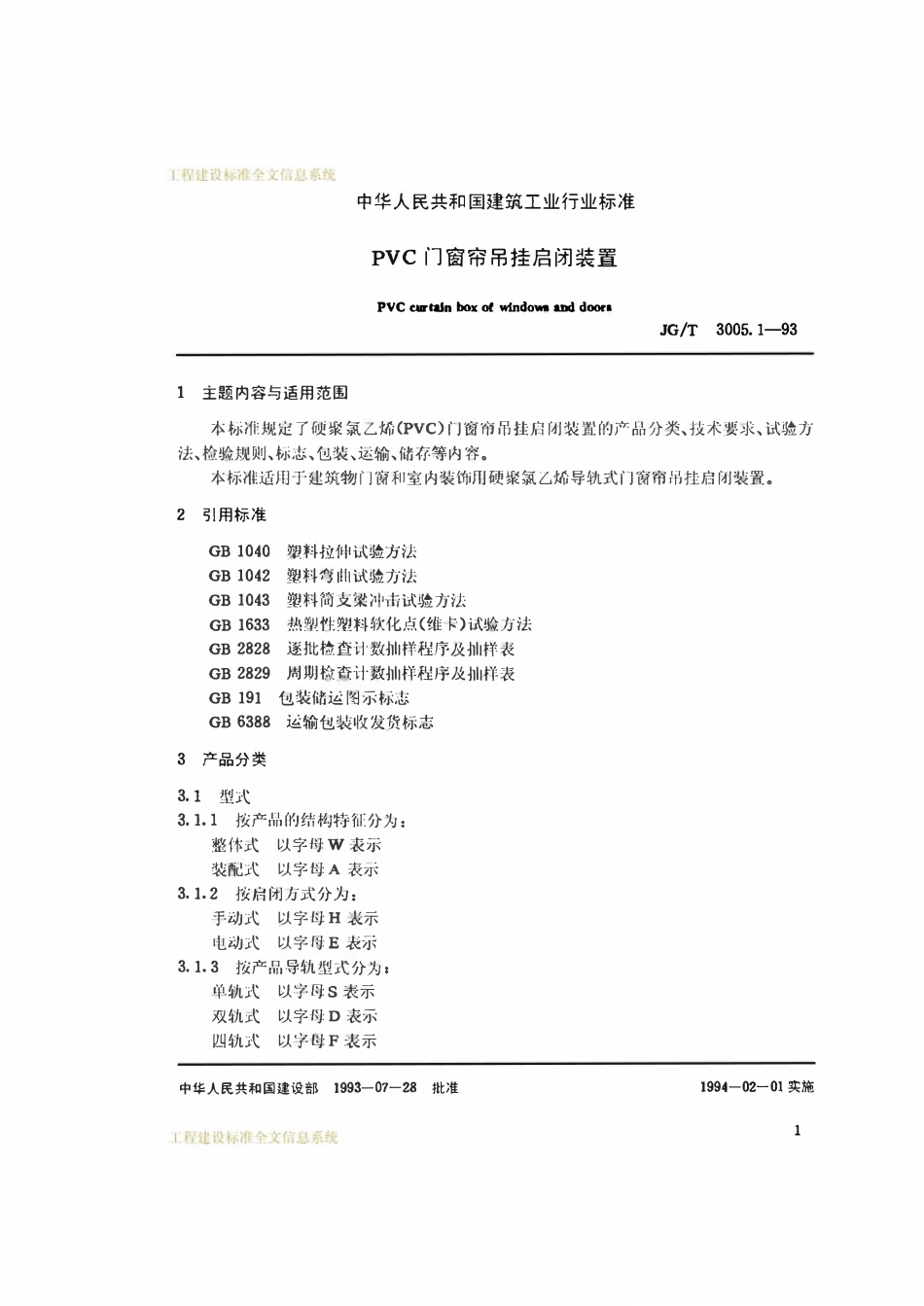 JGT 3005 1-93 PVC门窗帘吊挂启闭装置.pdf_第2页