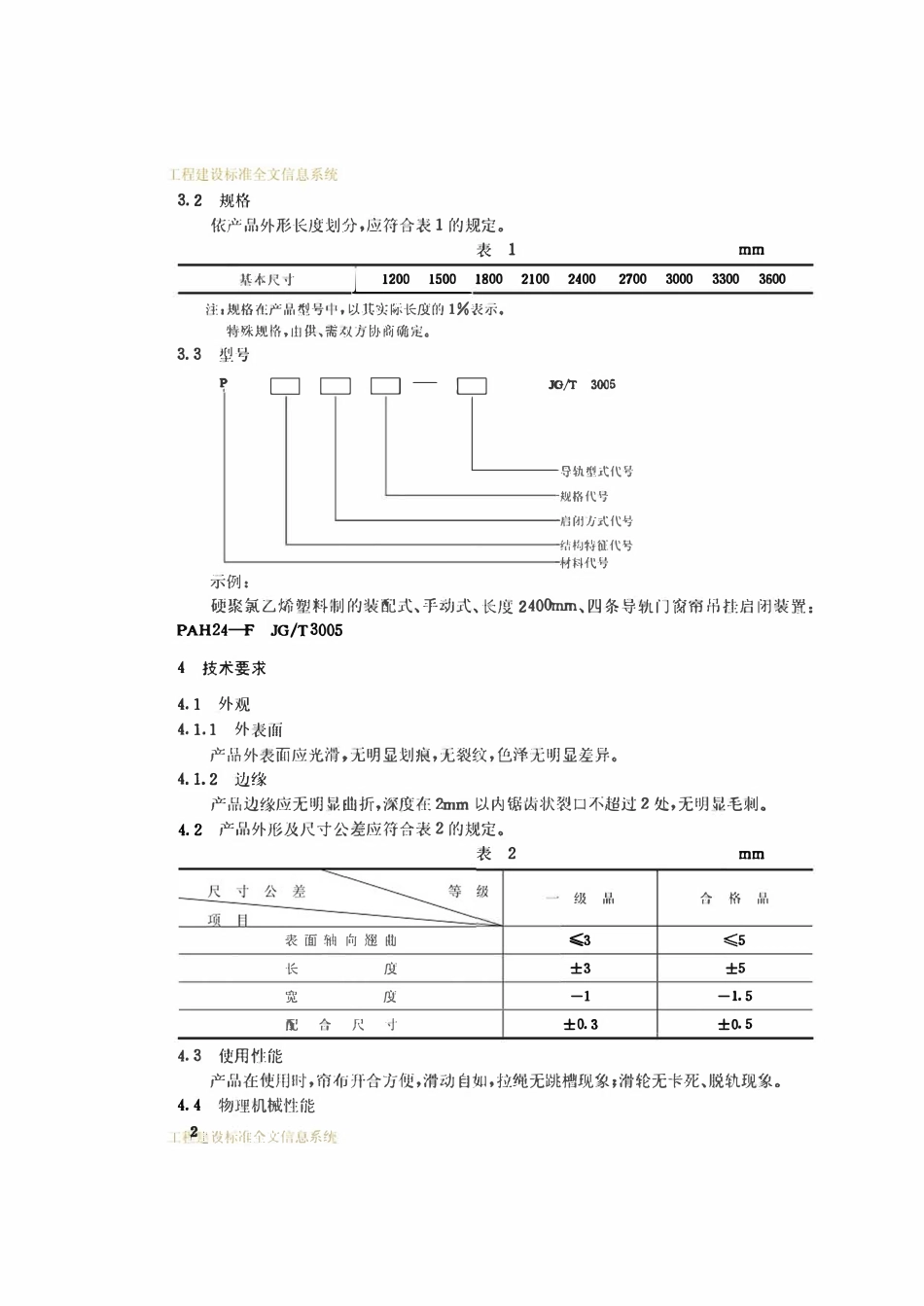 JGT 3005 1-93 PVC门窗帘吊挂启闭装置.pdf_第3页