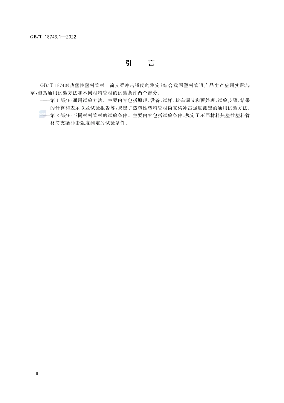热塑性塑料管材 简支梁冲击强度的测定 第1部分:通用试验方法GBT+18743.1-2022.pdf_第3页