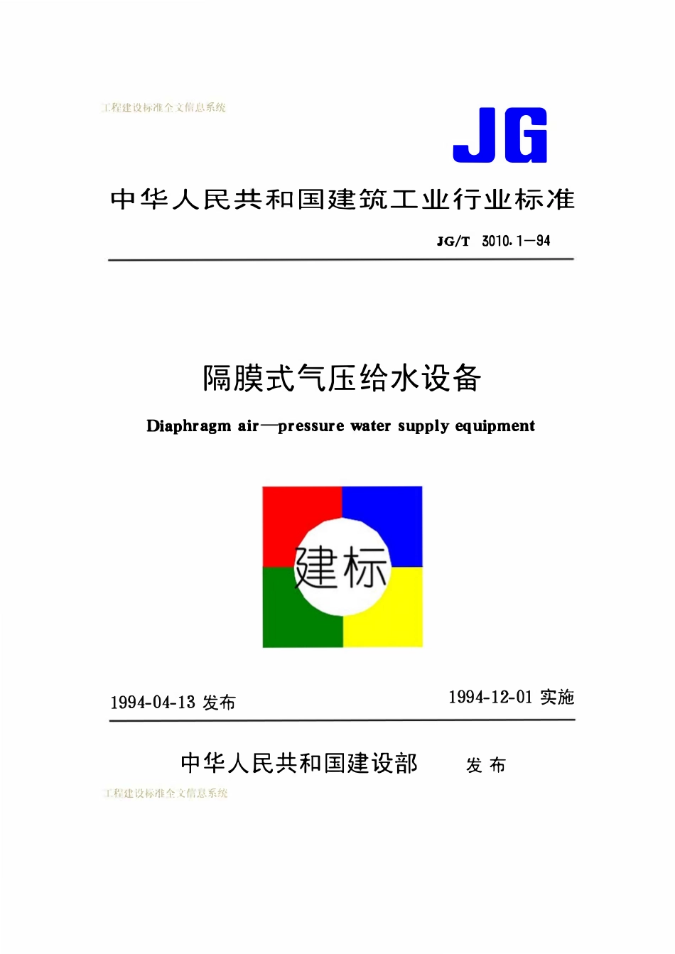 JGT 3010.1-1994  隔膜式气压给水设备.pdf_第1页