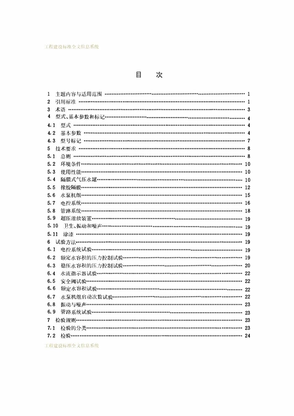 JGT 3010.1-1994  隔膜式气压给水设备.pdf_第2页
