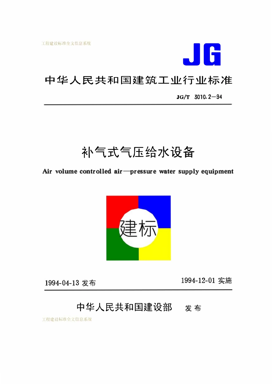 JGT 3010.2-1994 补气式气压给水设备.pdf_第1页