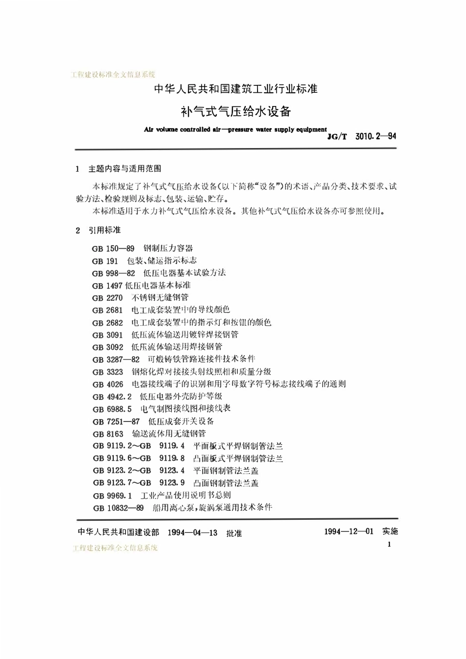 JGT 3010.2-1994 补气式气压给水设备.pdf_第3页