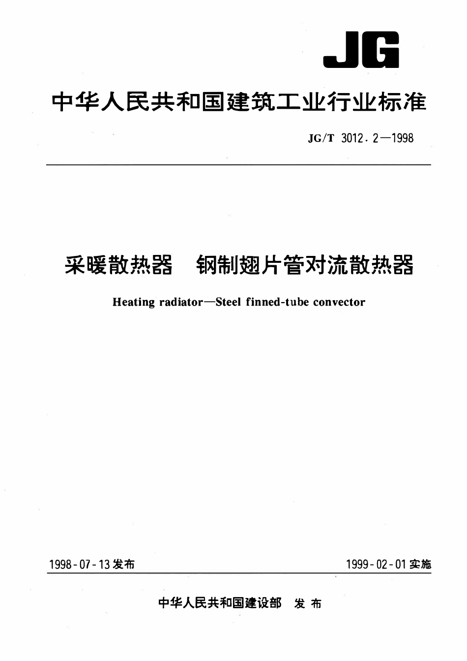 JGT 3012.2-1998 采暖散热器 钢制翅片管对流散热器.pdf_第1页
