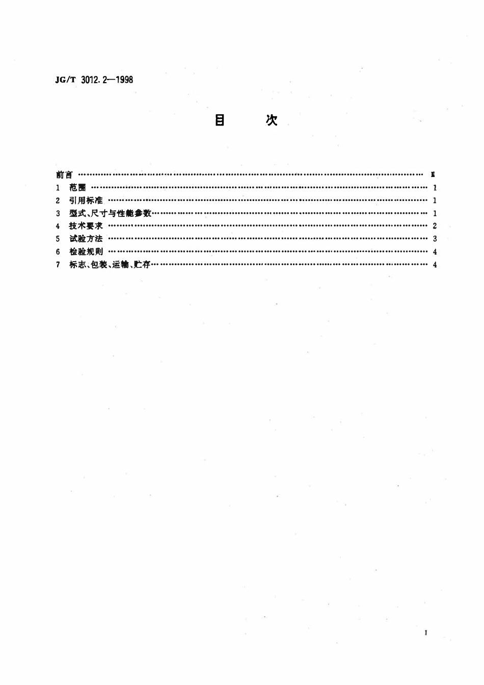 JGT 3012.2-1998 采暖散热器 钢制翅片管对流散热器.pdf_第2页