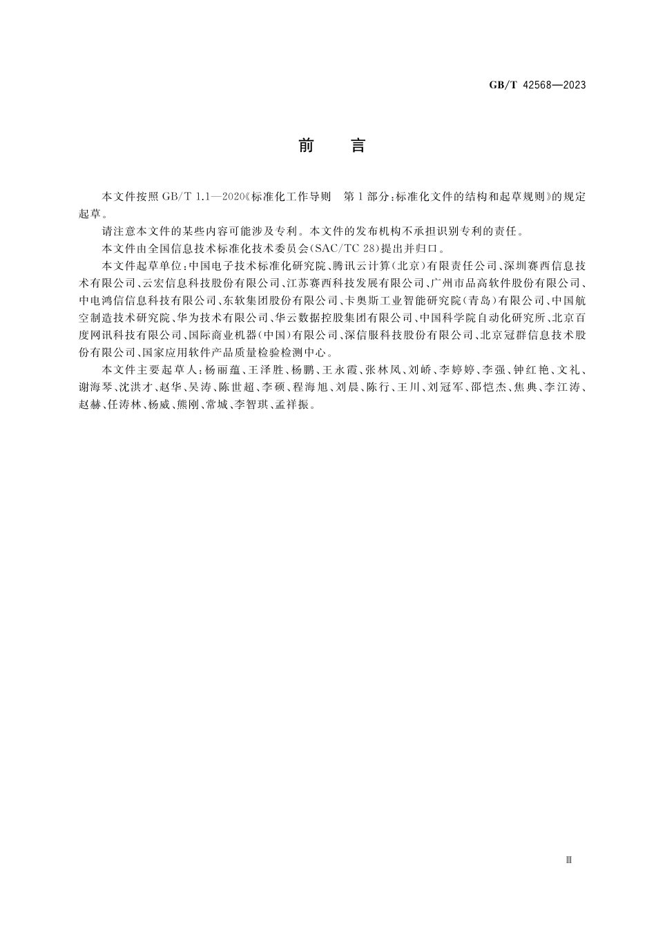 工业互联网平台 微服务参考框架GBT+42568-2023.pdf_第3页