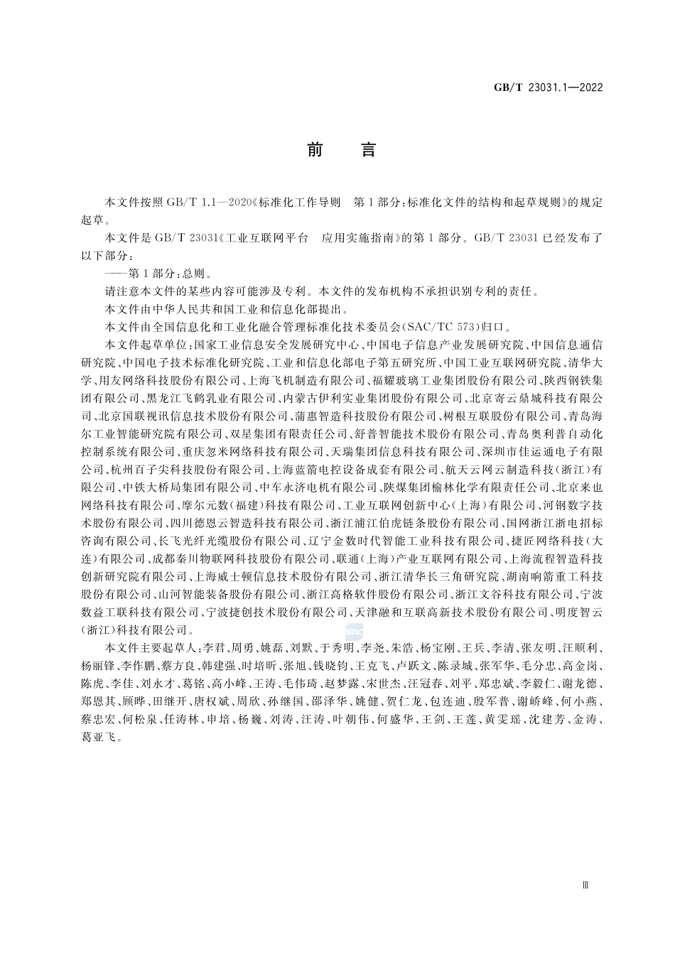 工业互联网平台 应用实施指南 第1部分:总则GBT+23031.1-2022.pdf_第3页