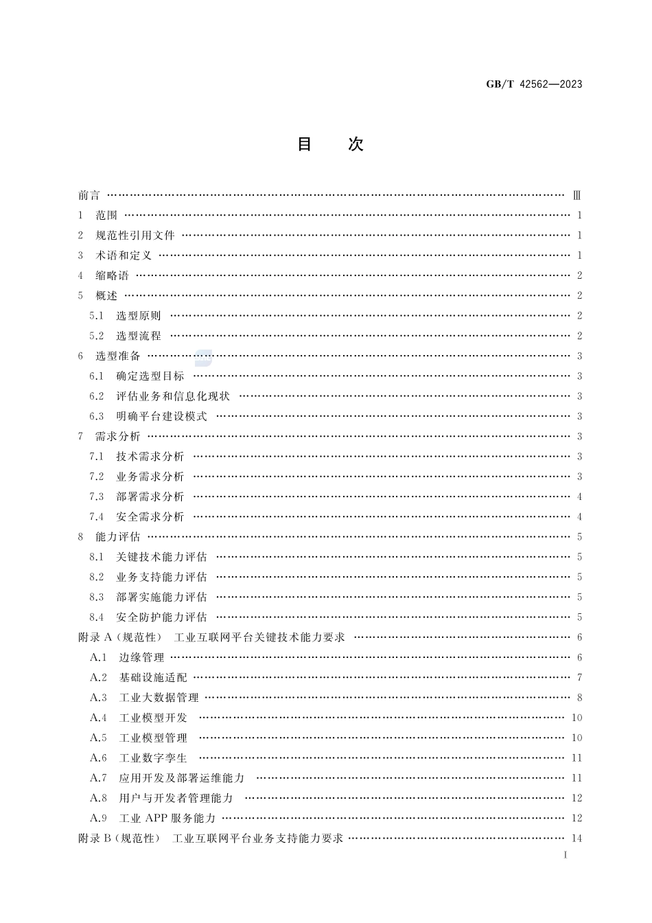 工业互联网平台选型要求GBT+42562-2023.pdf_第2页