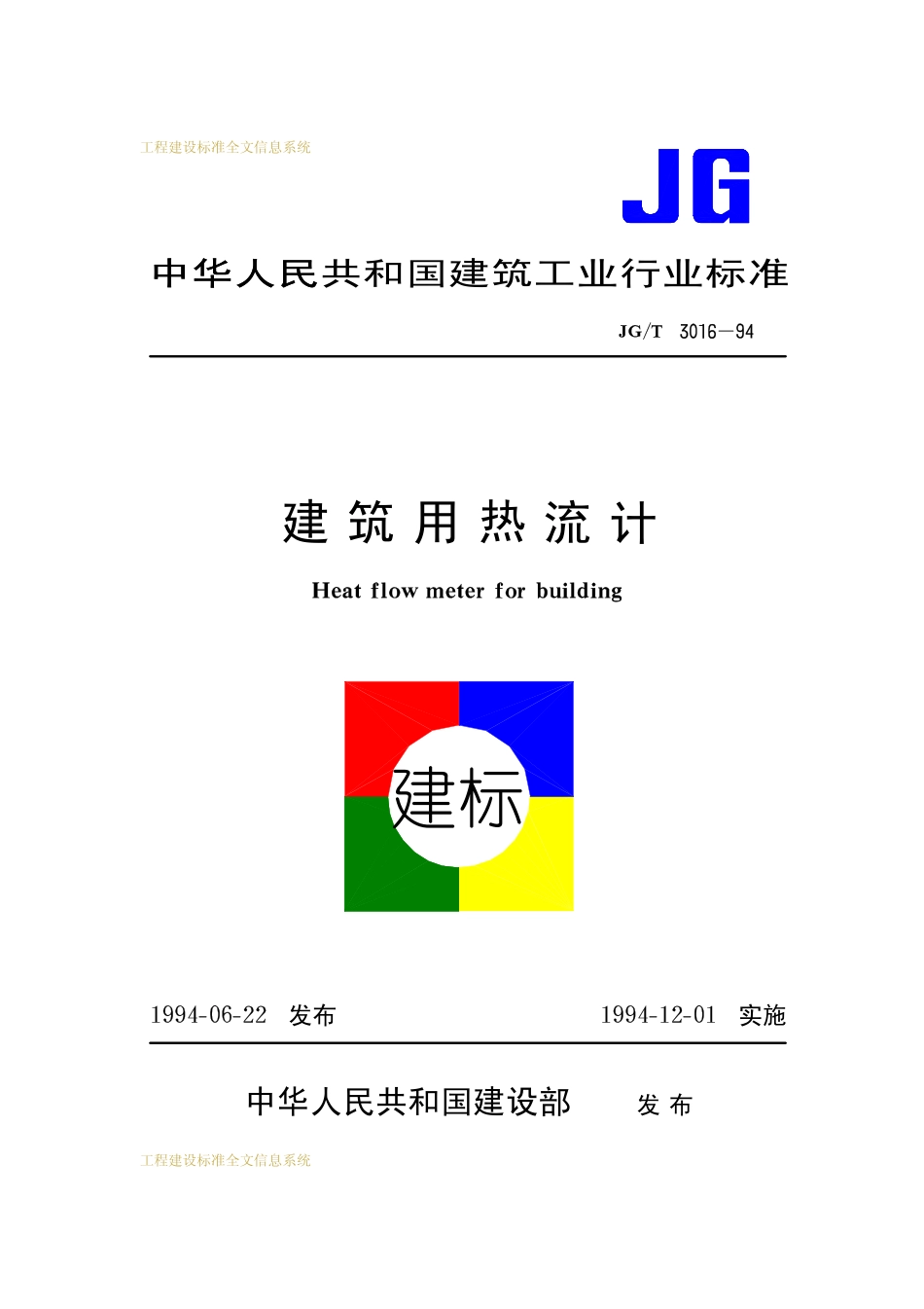 JGT 3016-1994 建筑用热流计.pdf_第1页