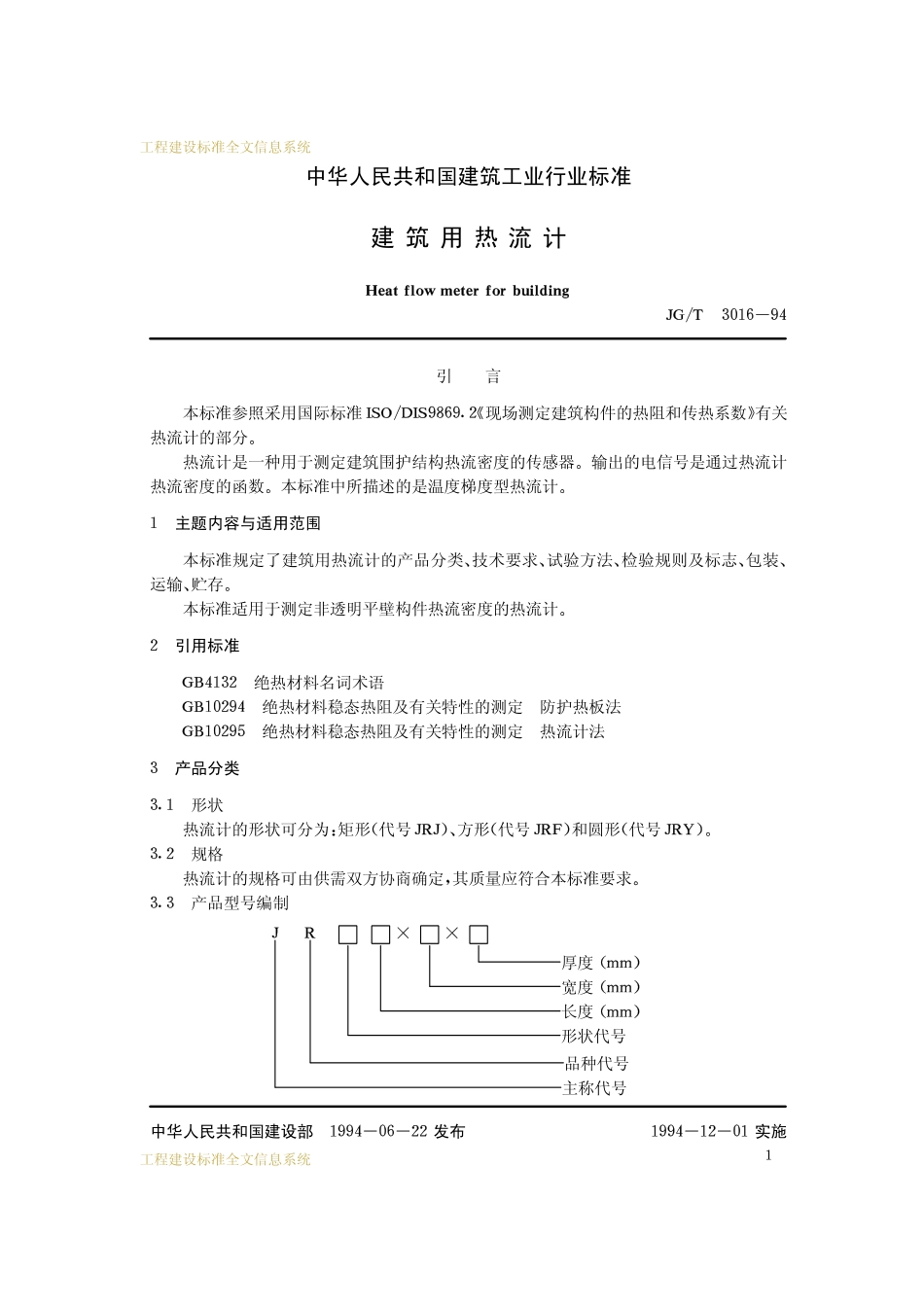 JGT 3016-1994 建筑用热流计.pdf_第2页