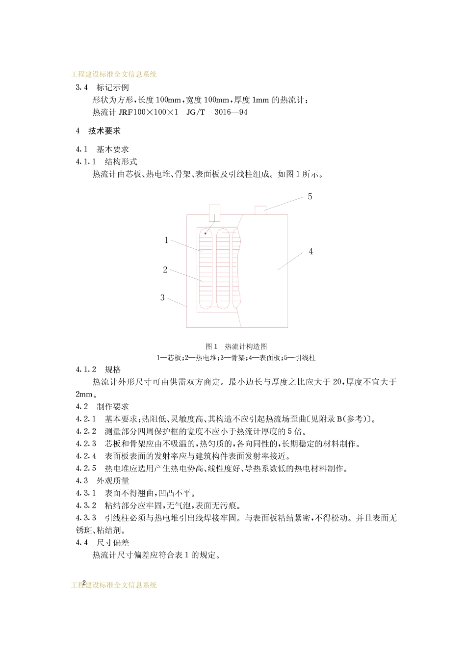 JGT 3016-1994 建筑用热流计.pdf_第3页