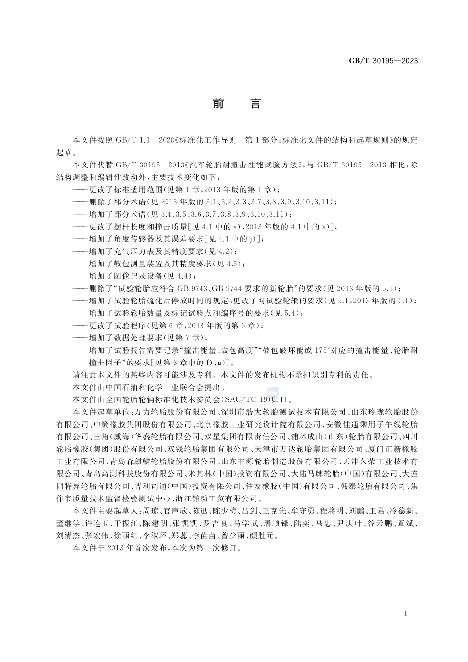 轿车轮胎耐撞击性能试验方法 摆锤法GBT+30195-2023.pdf_第2页