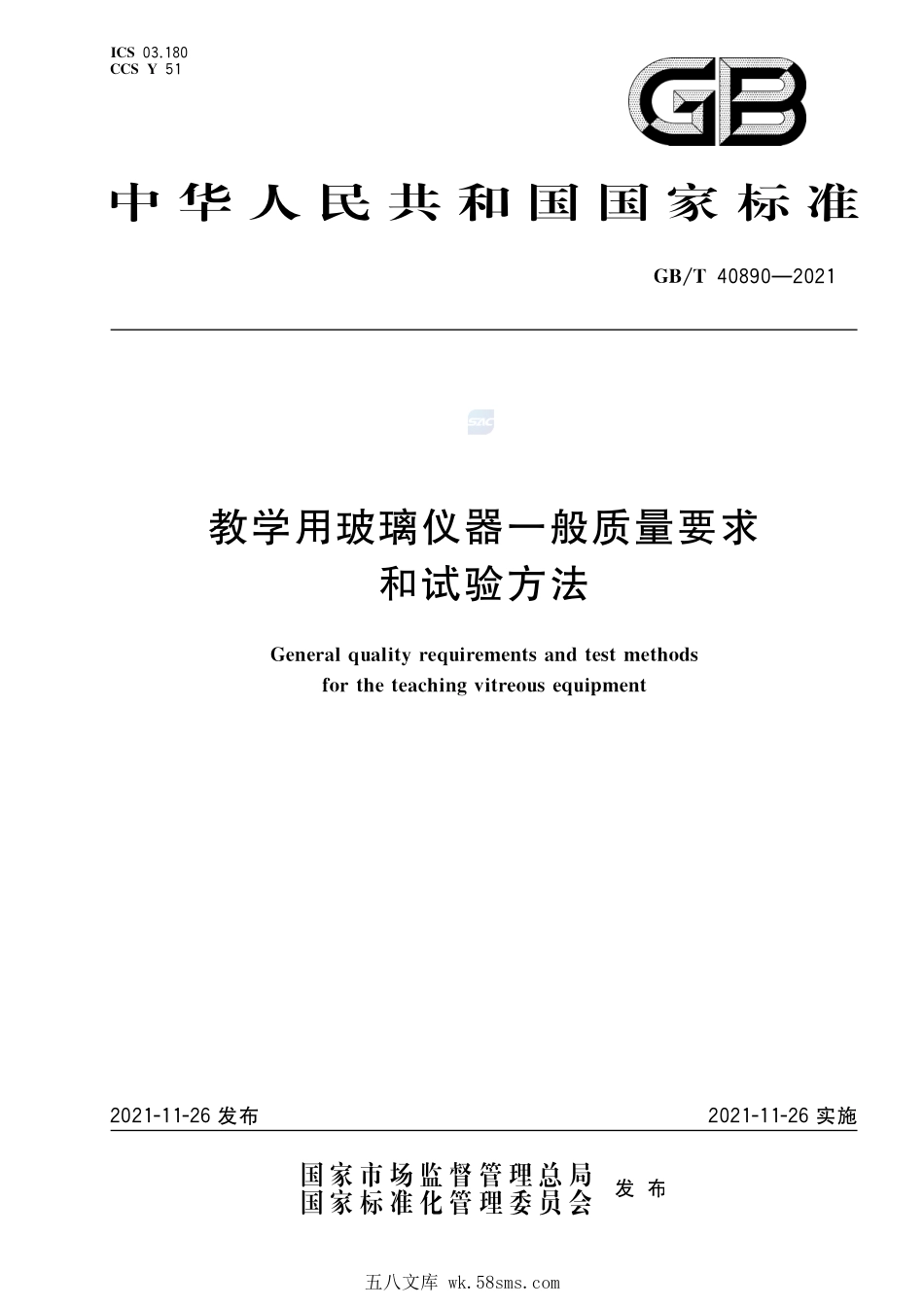 教学用玻璃仪器一般质量要求和试验方法GBT+40890-2021.pdf_第1页