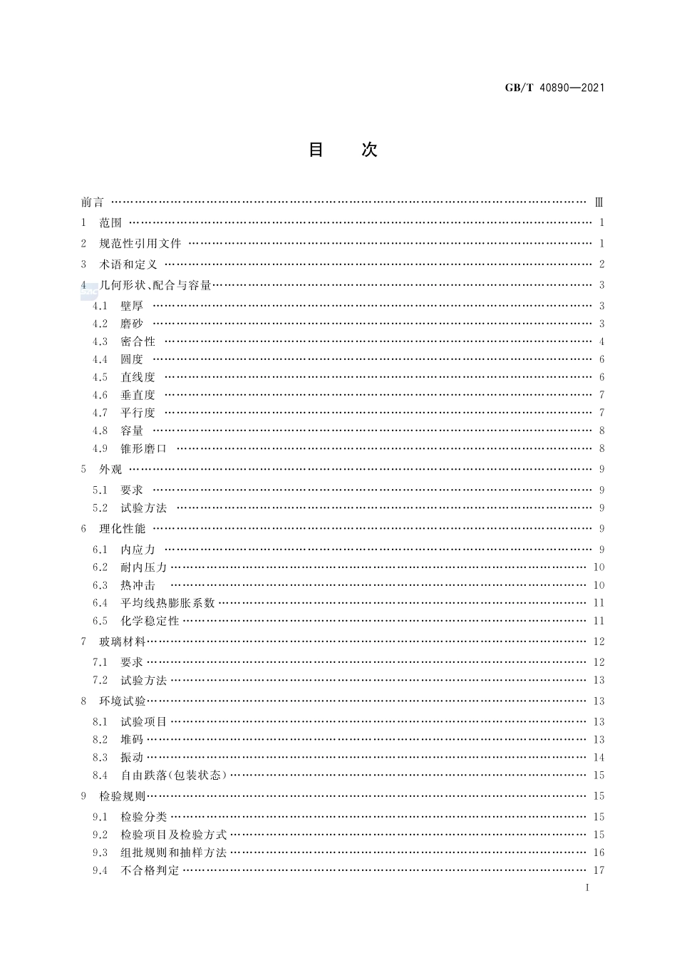 教学用玻璃仪器一般质量要求和试验方法GBT+40890-2021.pdf_第2页