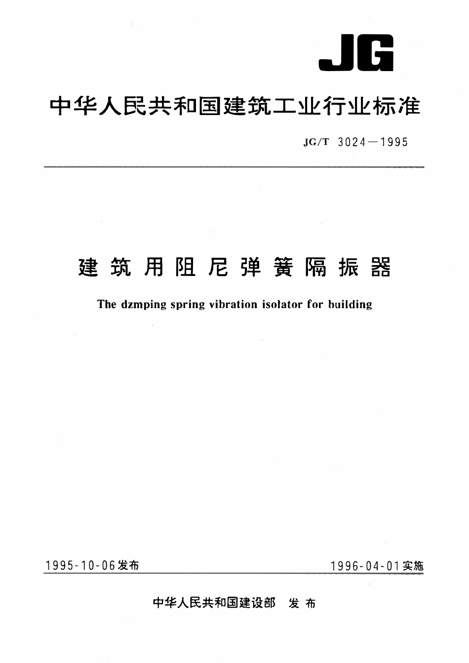 JGT 3024-1995 建筑用阻尼弹簧隔振器.pdf_第1页