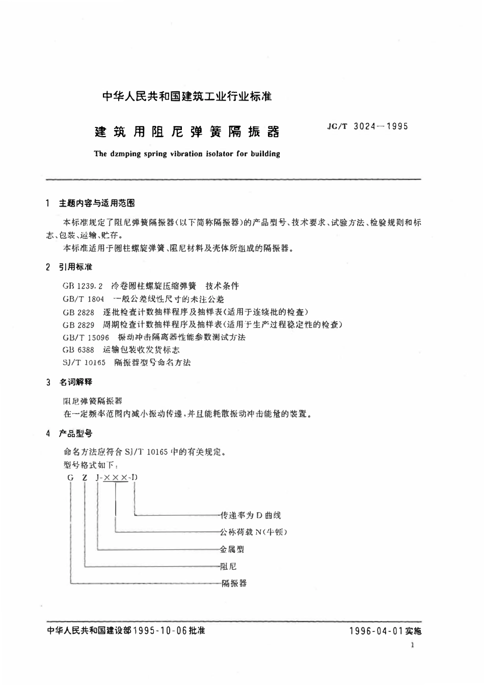 JGT 3024-1995 建筑用阻尼弹簧隔振器.pdf_第2页