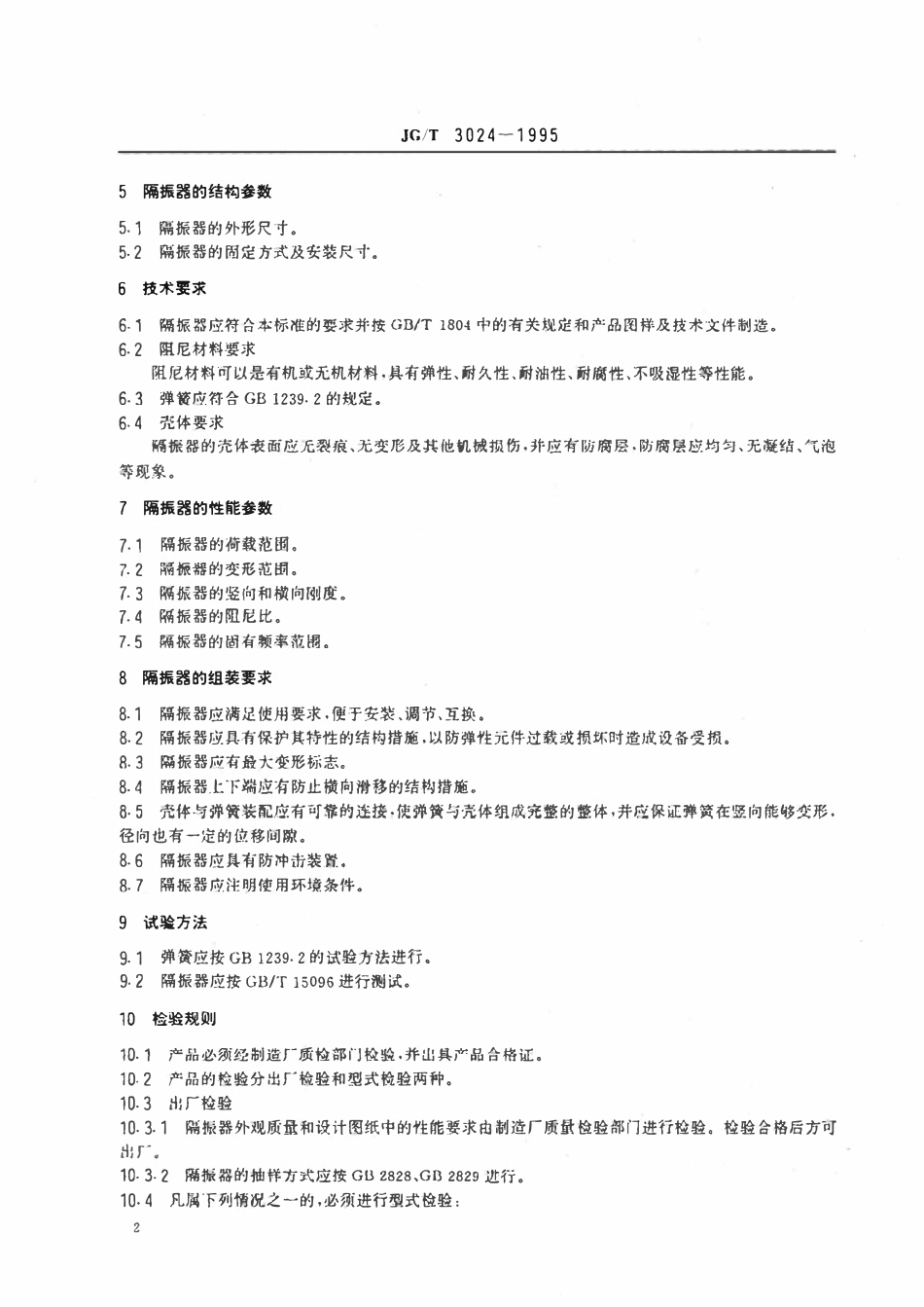 JGT 3024-1995 建筑用阻尼弹簧隔振器.pdf_第3页