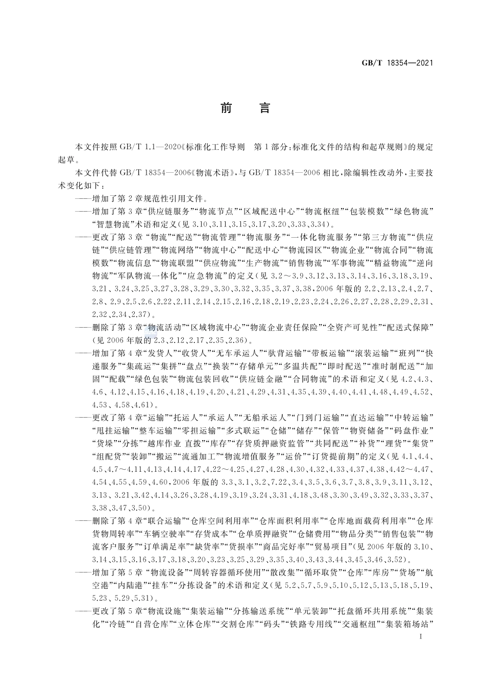 物流术语GBT+18354-2021.pdf_第3页