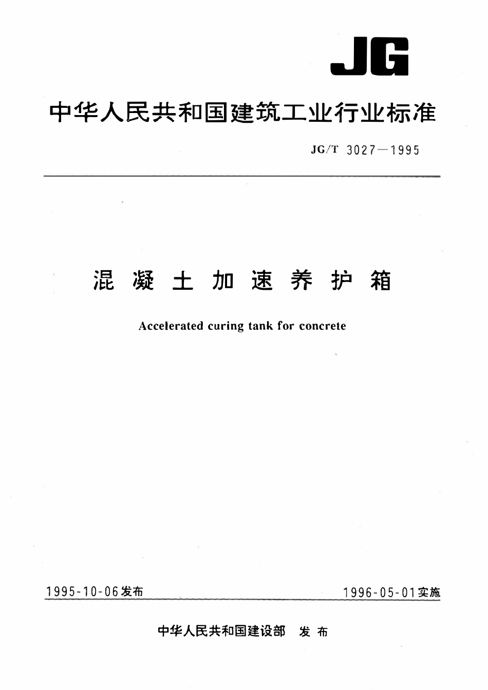 JGT 3027-1995 混凝土加速养护箱.pdf_第1页