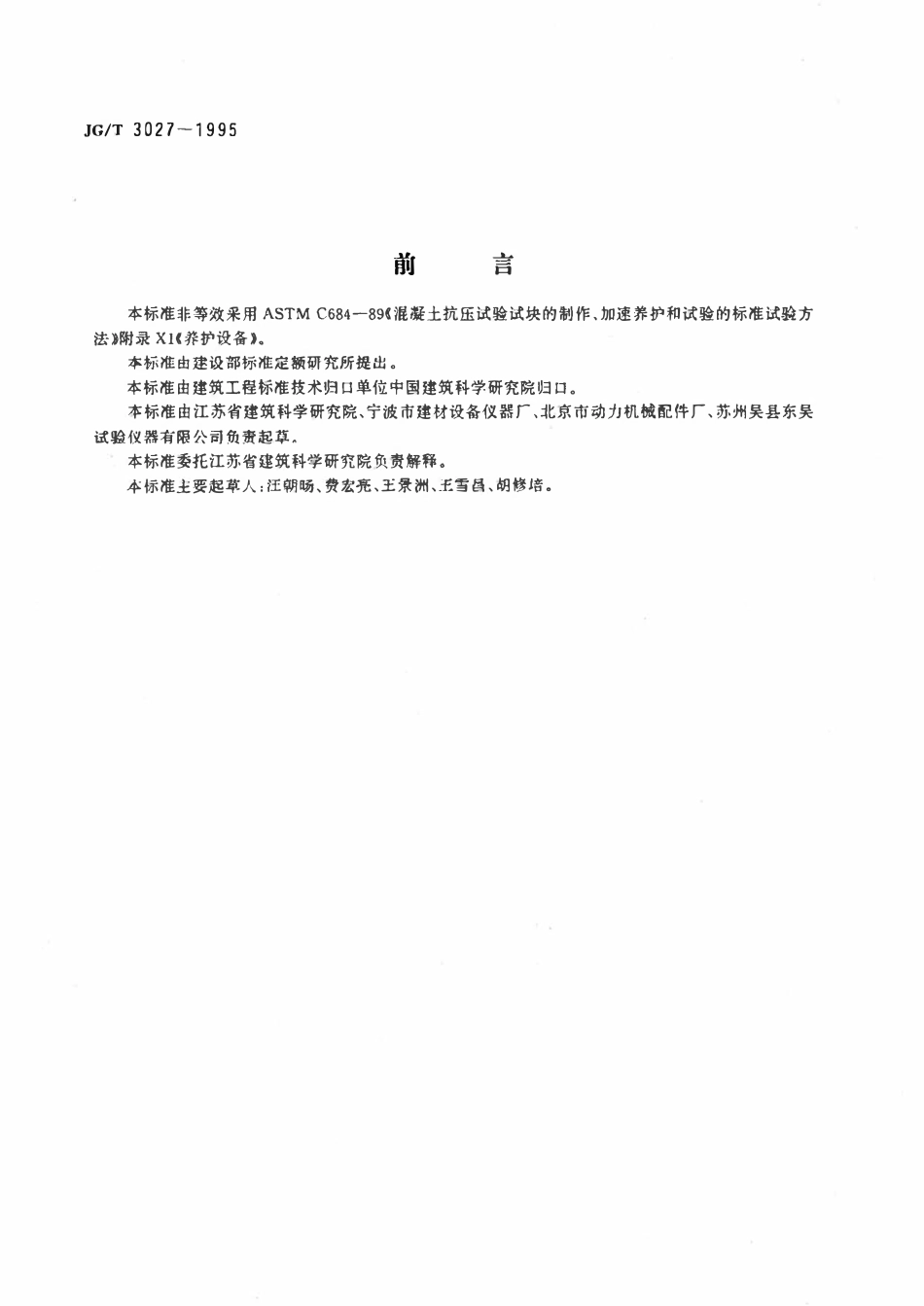 JGT 3027-1995 混凝土加速养护箱.pdf_第2页