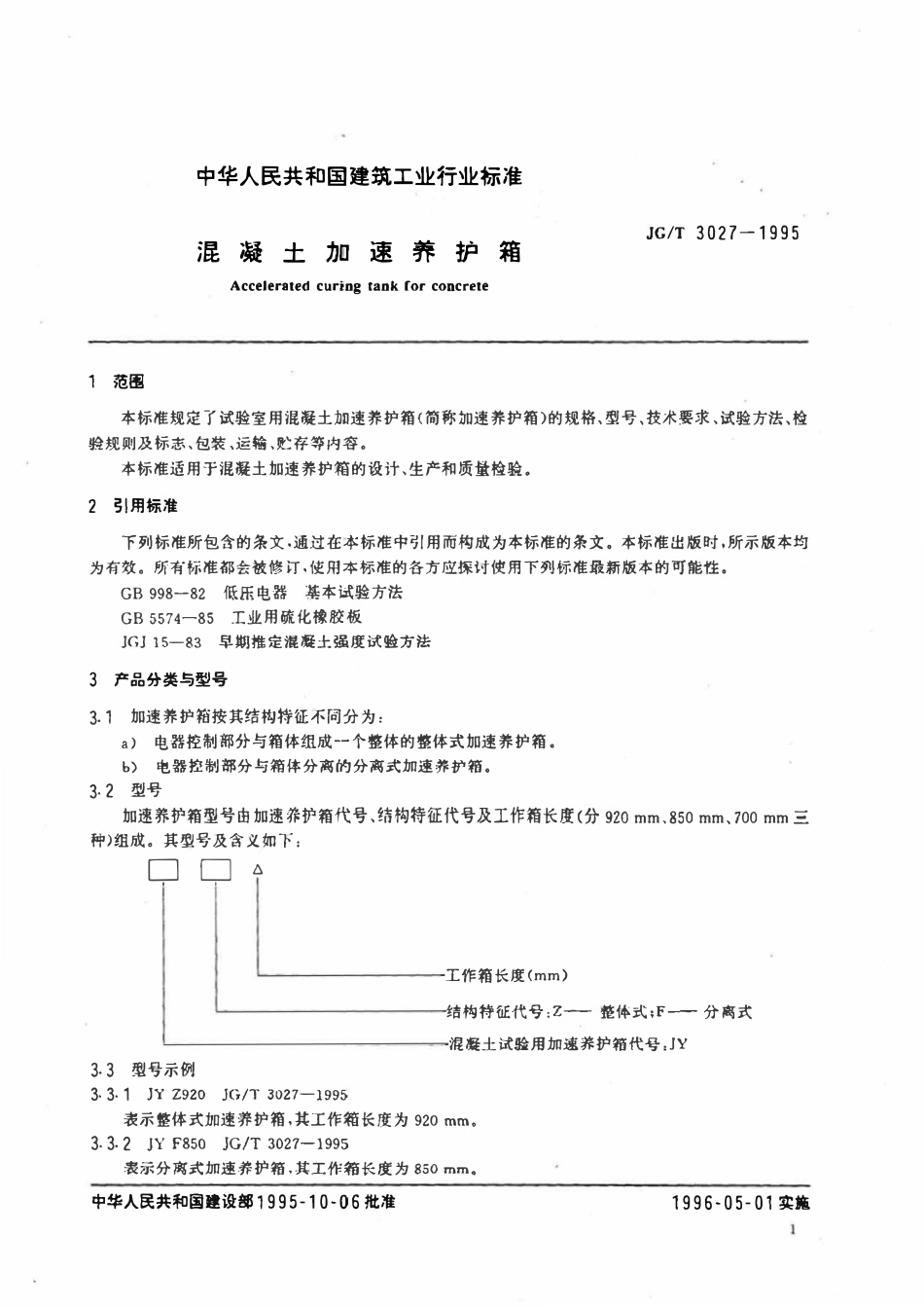 JGT 3027-1995 混凝土加速养护箱.pdf_第3页