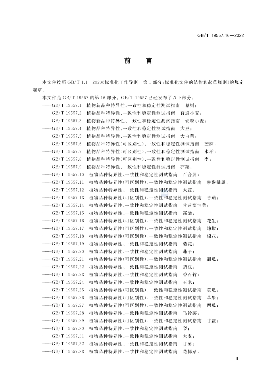 植物品种特异性(可区别性)、一致性和稳定性测试指南 花生GBT+19557.16-2022.pdf_第3页
