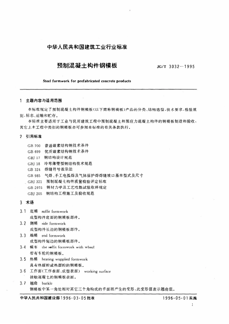 JGT 3032-1995 预制混凝土构件钢模板.pdf_第3页