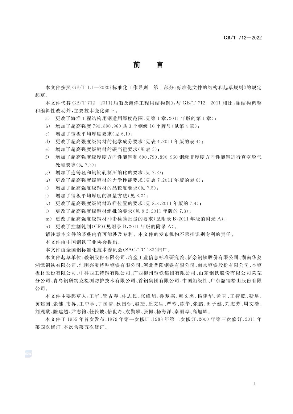 船舶及海洋工程用结构钢GBT+712-2022.pdf_第2页