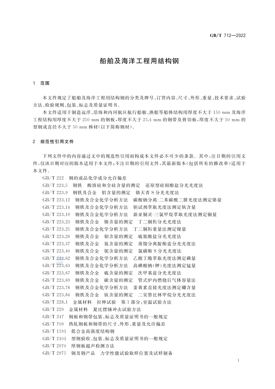 船舶及海洋工程用结构钢GBT+712-2022.pdf_第3页