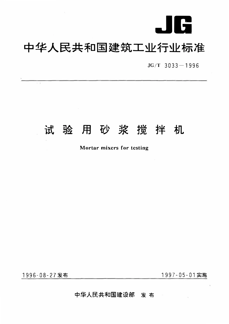 JGT 3033-1996 试验用砂浆搅拌机.pdf_第1页