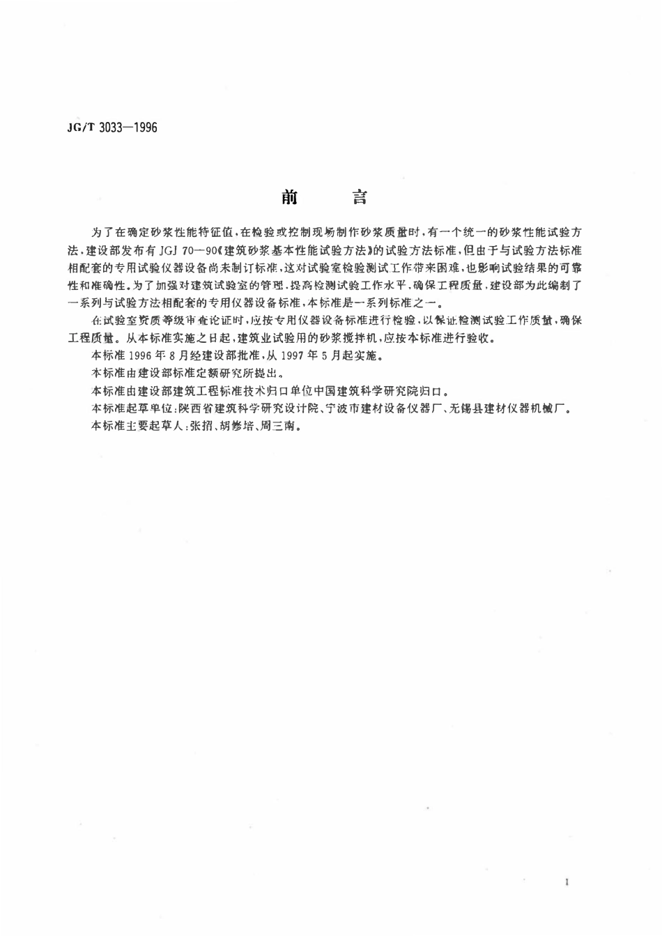 JGT 3033-1996 试验用砂浆搅拌机.pdf_第2页
