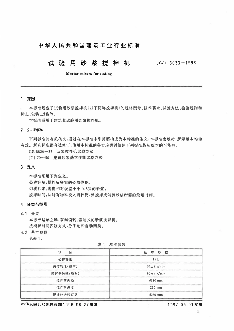 JGT 3033-1996 试验用砂浆搅拌机.pdf_第3页